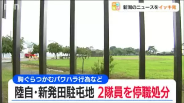 胸ぐらをつかんだり、足蹴にしたり… 同僚や部下の隊員を暴行　20代の自衛隊員2人が停職の懲戒処分　陸上自衛隊 新発田駐屯地