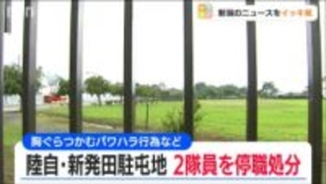 胸ぐらをつかんだり、足蹴にしたり… 同僚や部下の隊員を暴行　20代の自衛隊員2人が停職の懲戒処分　陸上自衛隊 新発田駐屯地