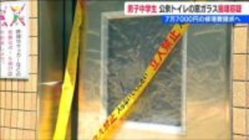 公園のトイレ窓ガラス破壊容疑で男子中学生を逮捕　修理費7万7000円請求へ　新潟