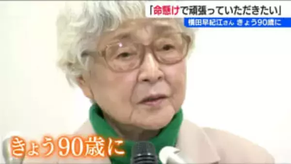 90歳になった横田早紀江さん“ただ一人の親”としての歴代総理に対する思い「本当に命懸けで頑張っていただきたい」