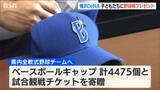 「新潟県内すべての学童球児に届け！横浜DeNAが4475個のキャップを贈呈　15周年の感謝とエールを」の画像1