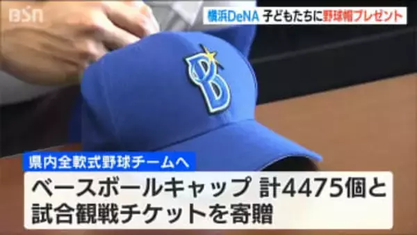 新潟県内すべての学童球児に届け！横浜DeNAが4475個のキャップを贈呈　15周年の感謝とエールを