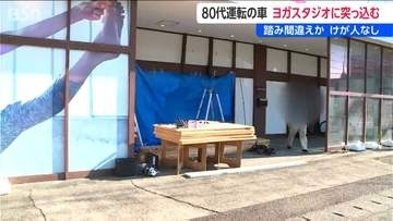 アクセルとブレーキ踏み間違えか　80代男性の乗用車 が貨物車に衝突　さらにヨガスタジオの外壁に突っ込む　けが人なし　新潟・中央区