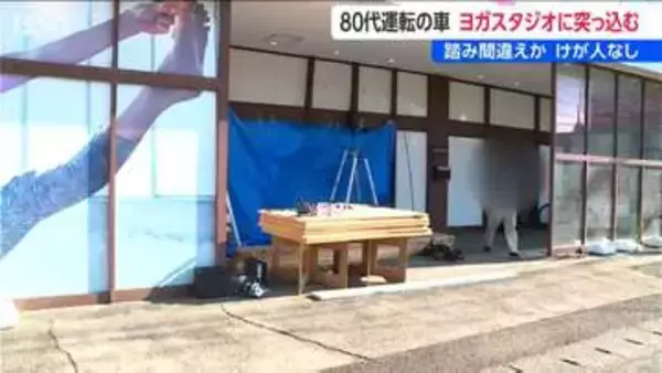 アクセルとブレーキ踏み間違えか　80代男性の乗用車 が貨物車に衝突　さらにヨガスタジオの外壁に突っ込む　けが人なし　新潟・中央区