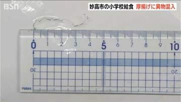 給食の厚揚げに「ステンレス製たわし」の一部が混入　健康被害の報告なし　先月も中学校給食に異物混入　新潟・妙高市