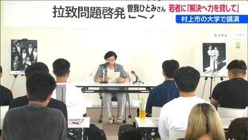 「若い世代も拉致問題に理解深めてほしい」曽我ひとみさんが大学で講演　北朝鮮で感じた不安や寂しさ帰国時の喜び語る