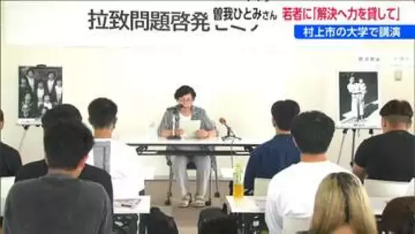 「若い世代も拉致問題に理解深めてほしい」曽我ひとみさんが大学で講演　北朝鮮で感じた不安や寂しさ帰国時の喜び語る