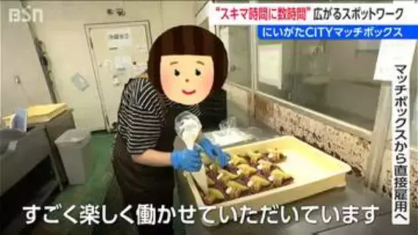 マッチングサイトでの「スキマバイト2時間」きっかけで “穴埋め”にとどまらない新たな長期雇用の人材発掘　新潟市
