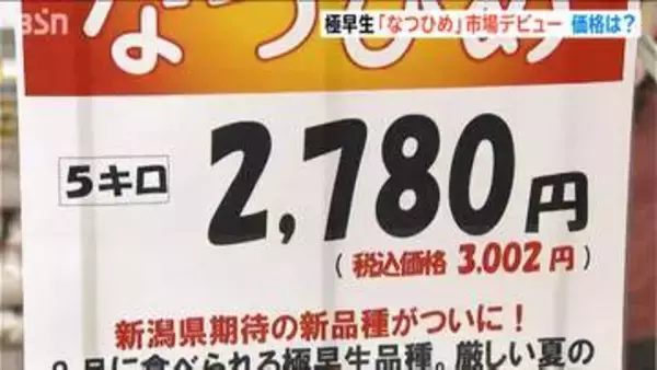 新潟米のお姫さま「なつひめ」いよいよ販売開始！5キロ税抜き2780円 新潟・中央区の直売所
