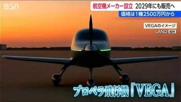 堀江貴文氏ら参画の新・航空機メーカーが新潟に誕生！ 2人乗り小型機『VEGA』 1機2500万円からで予約開始