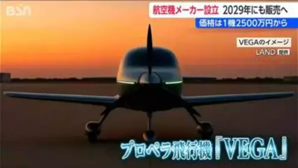 堀江貴文氏ら参画の新・航空機メーカーが新潟に誕生！ 2人乗り小型機『VEGA』 1機2500万円からで予約開始