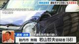 「【磐越道バス事故】逮捕された若山哲夫容疑者(68)は5日前にも追突事故　逮捕前の取材に事故を起こしたことは「全くない」と説明」の画像1