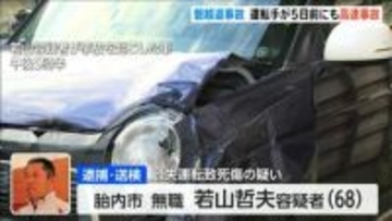 【磐越道バス事故】逮捕された若山哲夫容疑者(68)は5日前にも追突事故　逮捕前の取材に事故を起こしたことは「全くない」と説明
