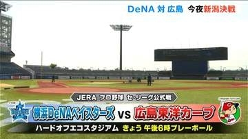 今夜 新潟決戦！　横浜DeNA 対 広島　午後6時プレーボール　新潟・エコスタ