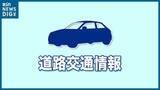 「【予防的通行止め】北陸道・関越道・上信越道の一部区間と並行する国道で21日午後8時から通行止め開始　新潟」の画像1