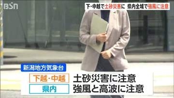 22日は下・中越で土砂災害に　県内全域で強風に注意　新潟