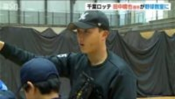 「野球で新潟に貢献したい」千葉ロッテの田中晴也投手が小学生に野球指導　新潟