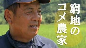 「作れば赤字」米価大幅下落でコメ農家窮地に　新米コシヒカリ販売価格が前年より2000円安　過去最大の“コメ余り”　家計助かる一方で　新潟