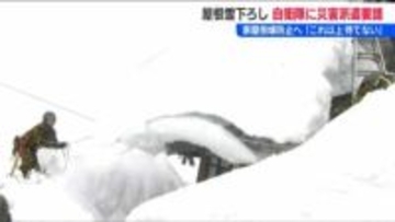 「雪庇がはみ出している…これ以上待てない」屋根の上には2メートル超の雪…新潟県が自衛隊に災害派遣要請　1人暮らしの高齢者などを支援