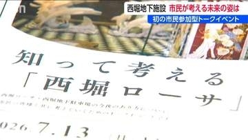 48年の歴史に幕を閉じた新潟市の地下街「旧西堀ローサ」 これからどうなる？  老朽化や赤字試算の課題に市長や市民が意見交換