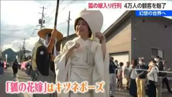 “狐火伝説” で町おこし『つがわ狐の嫁入り行列』町中の人たちが狐メイクで「コン！」【新潟・阿賀町】34回目の開催