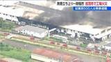 「新潟・加茂市の東芝ホームテクノで工場火災　500人の従業員にけがはなし　溶解炉付近から出火 5時間後に鎮火」の画像1