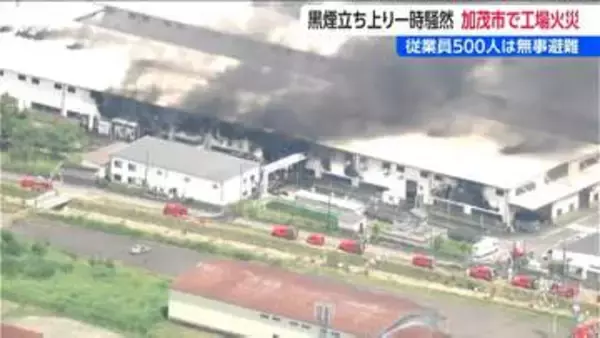 「新潟・加茂市の東芝ホームテクノで工場火災　500人の従業員にけがはなし　溶解炉付近から出火 5時間後に鎮火」の画像