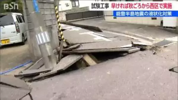 能登半島地震の『液状化現象』対策試験工事を早ければ秋ごろから西区で実施　新潟市