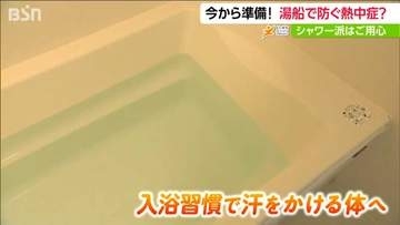 “汗をかける”身体になろう『熱中症対策』春の入浴習慣が夏に効く 入浴が月3回以下の人には重症化のリスク