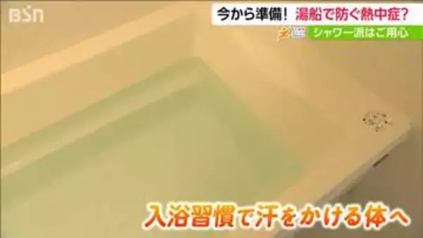 “汗をかける”身体になろう『熱中症対策』春の入浴習慣が夏に効く 入浴が月3回以下の人には重症化のリスク