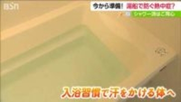 【にいがた ケンジュプロジェクト】春の熱中症対策は入浴習慣をつけ『汗をかける身体になること』
