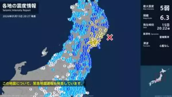 宮城県で最大震度5弱の強い地震　新潟県内は村上市で震度3など広い範囲で震度1から2を観測（15日午後8時22分ごろの地震）