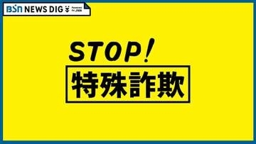 「口座の凍結を解除するのに現金が必要だ」息子のふりをして80代女性から現金210万円をだまし取った疑い　東京都に住む40歳の男を逮捕　新潟・佐渡