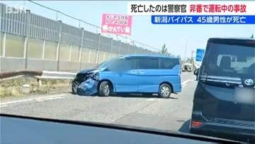 国道8号『新潟バイパス』で非番の男性警察官(45)が死亡 運転していた乗用車が中央分離帯に衝突　新潟市中央区