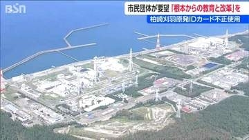 柏崎刈羽原発 他人のIDカードで中央制御室から退出　市民団体が東電に『根本からの教育と改革』申し入れ　新潟
