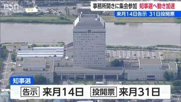 新潟県知事選挙まもなく　現職・花角知事は冷静に でも準備は着々 意気込みは・・・「特にないですね」　一方の対立候補 課題は知名度不足!?　知事選は5月14日告示・31日投開票