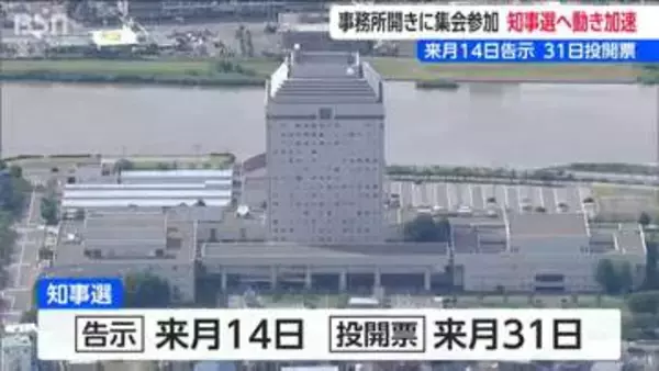 新潟県知事選挙まもなく　現職・花角知事は冷静に でも準備は着々 意気込みは・・・「特にないですね」　一方の対立候補 課題は知名度不足!?　知事選は5月14日告示・31日投開票