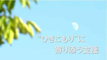50人に1人が “ひきこもり” 「訪問しても半数は会えない」当事者の社会復帰を支える長岡市の「伴奏型支援」