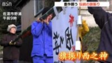 「今年は上作となるように…」豊作を願い旗を振り唄を歌う伝統行事『旗振り西之神』　新潟・佐渡市