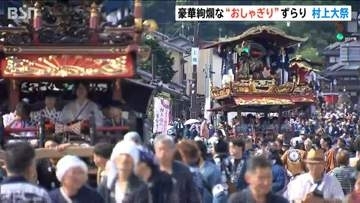 豪華絢爛な“おしゃぎり”巡行 ユネスコ無形文化遺産に登録後 初の『村上大祭』本祭り　城下町を18の屋台が練り歩き　新潟・村上市
