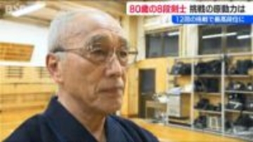 80歳で剣道八段昇段「まだまだまだまだ 終わってなんかいない」木村嘉靖さん　新潟県内初 全国でも4人だけ
