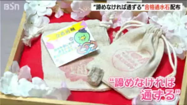 「諦めなければ通ずる」地域を水害から守ってきた大河津分水の合格お守り配布　新潟・燕市