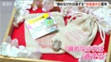 「諦めなければ通ずる」地域を水害から守ってきた大河津分水の合格お守り配布　新潟・燕市