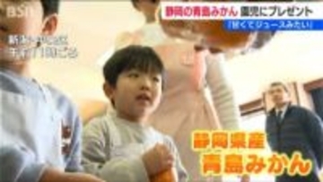 「甘くてジュースみたい」静岡県産の青島みかん 幼稚園にプレゼント　新潟