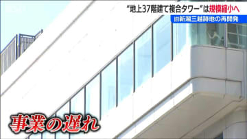 いまだ見えない“古町エリアの核”に地元は…　新潟三越の閉店から6年 “地上37階建て複合タワー”は規模縮小へ　新潟市中央区