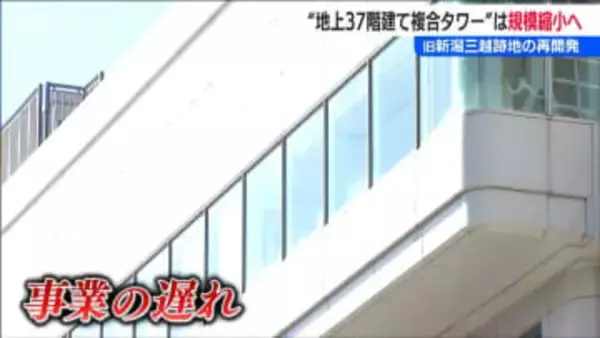 いまだ見えない“古町エリアの核”に地元は…　新潟三越の閉店から6年 “地上37階建て複合タワー”は規模縮小へ　新潟市中央区