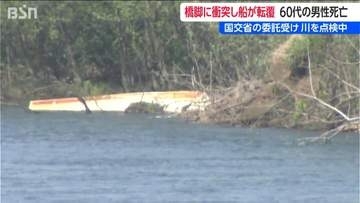 国交省が業務委託の河川巡視船が転覆　63歳男性が川に流され死亡 新潟・ 阿賀野川