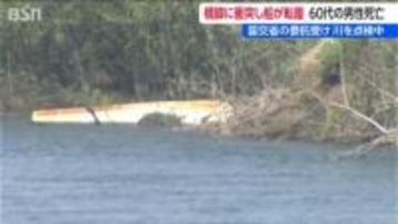 国交省が業務委託の河川巡視船が転覆　63歳男性が川に流され死亡 新潟・ 阿賀野川
