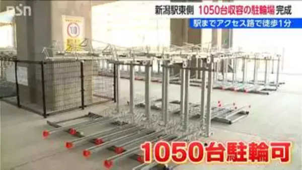 駅やバスターミナルと簡単に往来可能　新潟駅から歩いて1分 大規模駐輪場が完成