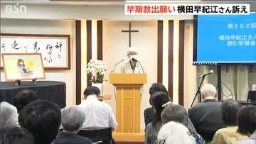 「先見えぬ不安抱える」めぐみさんの早期救出願い母 横田早紀江さんが訴え